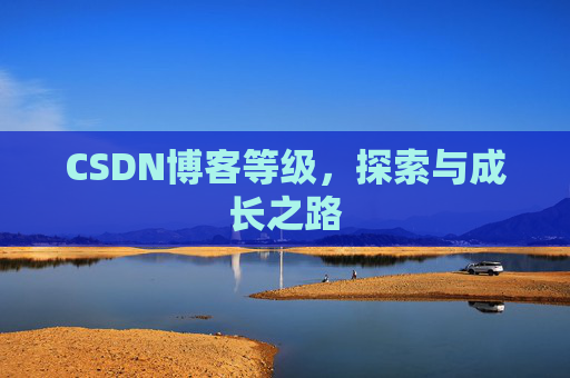 CSDN博客等级，探索与成长之路