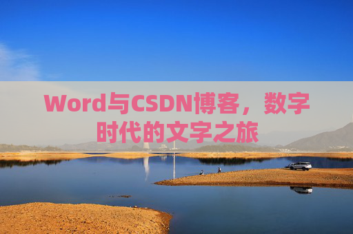 Word与CSDN博客，数字时代的文字之旅